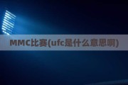 MMC比赛(ufc是什么意思啊)