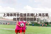 上海体育台在线直播(上海五星体育直播节目表)