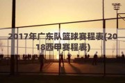 2017年广东队篮球赛程表(2018西甲赛程表)