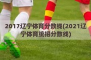 2017辽宁体育分数线(2021辽宁体育统招分数线)